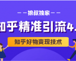 狼叔知乎精准引流4.0+知乎好物变现技术课程(盐值攻略,专业爆款文案,写作思维)-风淘社