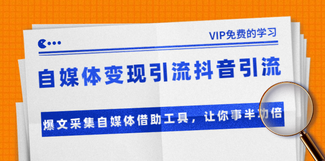 准哥自媒体变现引流抖音引流+爆文采集自媒体借助工具,让你事半功倍(附素材)-风淘社