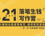 21天让你落笔生钱写作训练营,0基础也能提笔就开写,多一份在家躺赚的副业!-风淘社
