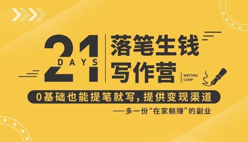 21天让你落笔生钱写作训练营,0基础也能提笔就开写,多一份在家躺赚的副业!-风淘社