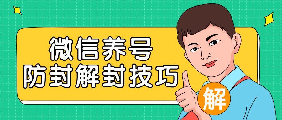 2020最新微信养号防封解封技巧,再也不用担心微信号被封,快速解封你的微信号!-风淘社
