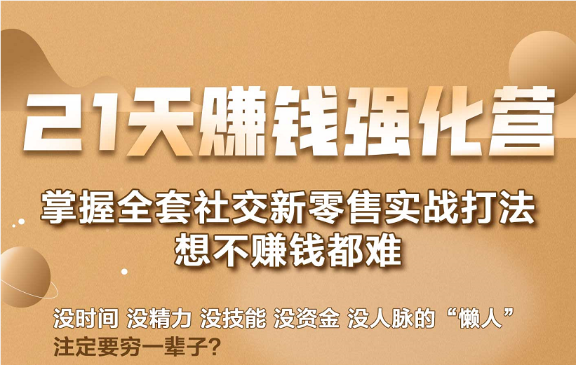 21天赚钱强化营,掌握全套社交新零售实战打法,赚回N倍学员-风淘社