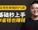 16节实用性爆棚的Ps课:零基础秒上手,让你省钱也赚钱【完结】-风淘社