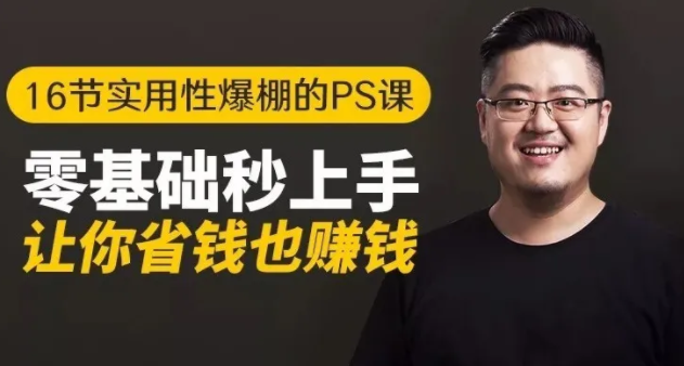 16节实用性爆棚的Ps课:零基础秒上手,让你省钱也赚钱【完结】-风淘社