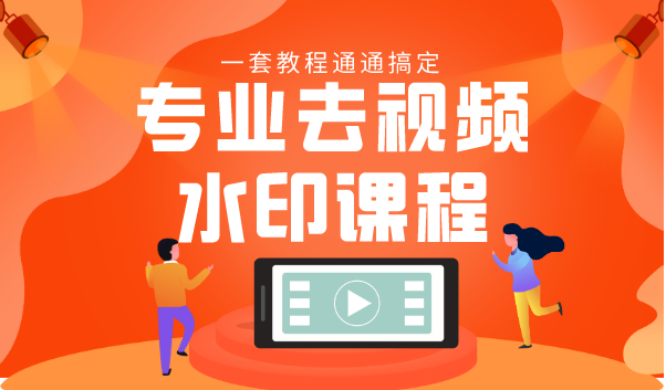 专业去视频水印教程 静态水印、动态水印、文字水印、图片水印一套教程通通搞定-风淘社