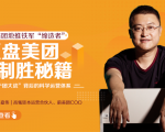 干嘉伟:复盘美团制胜秘籍,千团大战背后的科学运营体系(19节视频课)-风淘社