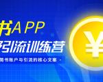 简书APP终极引流训练营,获取大量简书账户与引流的核心文案(共4节视频)-风淘社