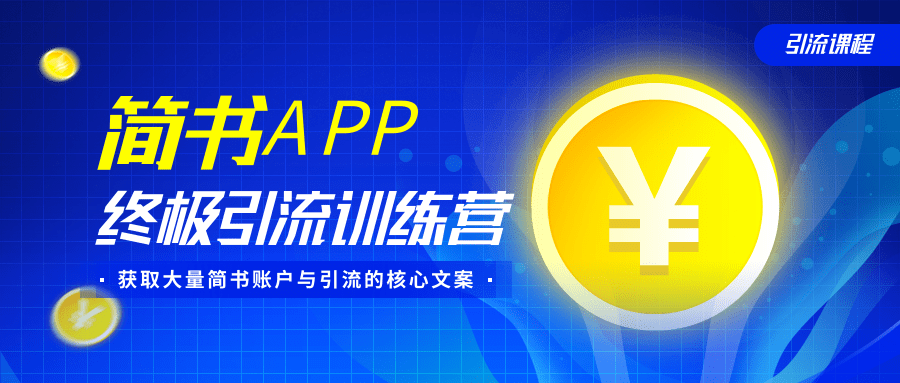 简书APP终极引流训练营,获取大量简书账户与引流的核心文案(共4节视频)-风淘社