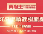 黄岛主72期分享会:地区本地泛粉与精准粉引流玩法大解析(视频+图片)-风淘社