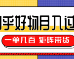 知乎好物推荐独家操作详解,一单能赚几百元上千元,矩阵带货月入过万(共5节视频)-风淘社