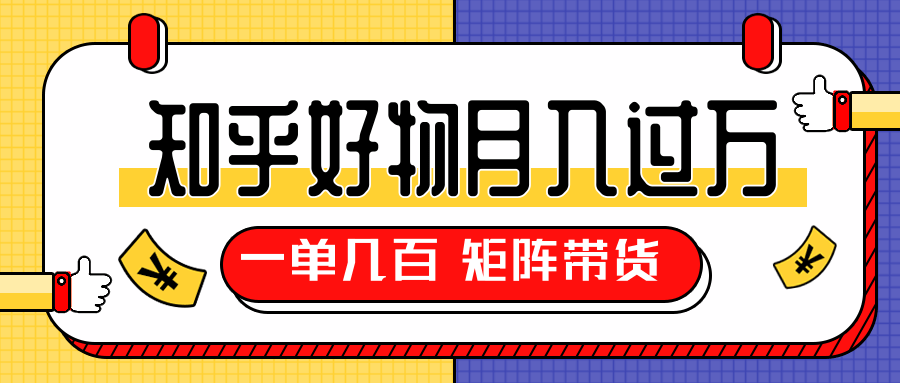 知乎好物推荐独家操作详解,一单能赚几百元上千元,矩阵带货月入过万(共5节视频)-风淘社
