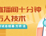 抖音最新卡直播间十分钟上万人技术,反复测试总结最终方法(视频+文档)-风淘社