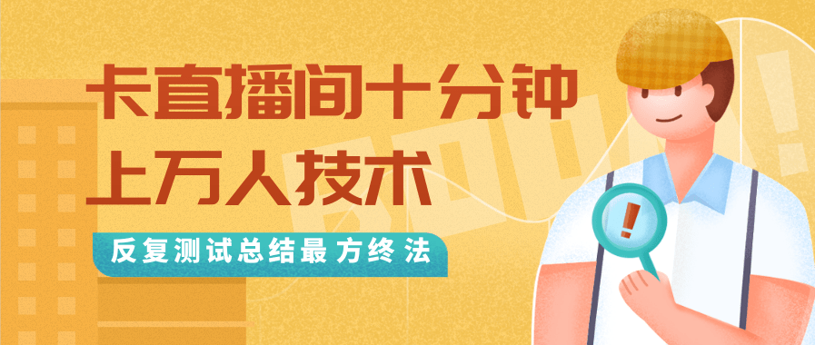 抖音最新卡直播间十分钟上万人技术,反复测试总结最终方法(视频+文档)-风淘社