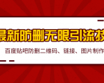 2020百度贴吧最新防删无限引流技术:防删二维码、链接、图片制作(附软件包)-风淘社