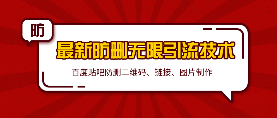 2020百度贴吧最新防删无限引流技术:防删二维码、链接、图片制作(附软件包)-风淘社