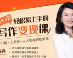 弘丹26堂轻松易上手的写作变现课:零门槛、上手快、人人都能轻松掌握-风淘社