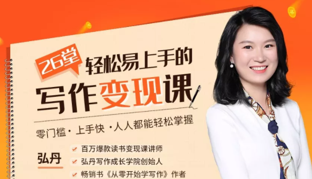 弘丹26堂轻松易上手的写作变现课：零门槛、上手快、人人都能轻松掌握-风淘社