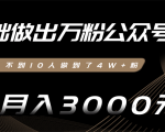 零基础做出万粉公众号,3个月从不到10人做到了4W+粉,业余月入3000-8000元(完结)-风淘社