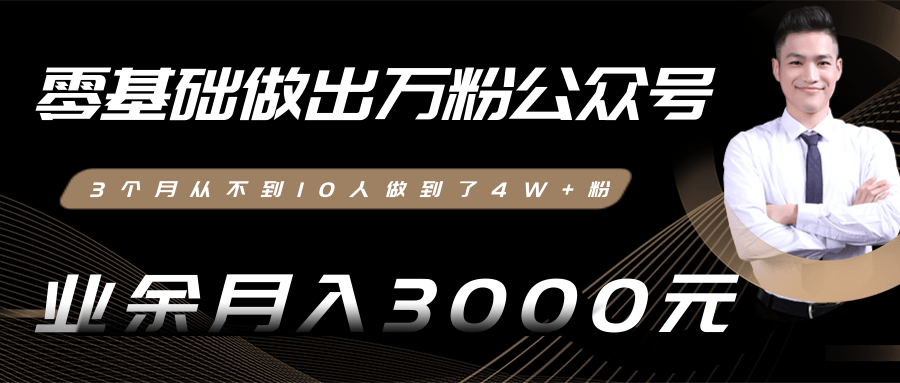 零基础做出万粉公众号,3个月从不到10人做到了4W+粉,业余月入3000-8000元(完结)-风淘社