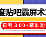 售价668元百度贴吧精准引流霸屏术2.0,实战操作日引300+精准粉全过程-风淘社