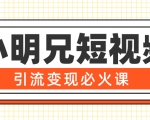 小明兄短视频引流变现必火课,最强dou+玩法 超级变现法则,两天直播间涨粉20w+-风淘社