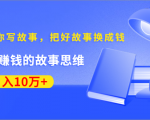《30天教你写故事,把好故事换成钱》练出最赚钱的故事思维,月入10万+-风淘社