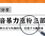 抖音暴力涨粉三部曲!独家分享蹭热点的方式与实战技巧,打造千万播放量-风淘社