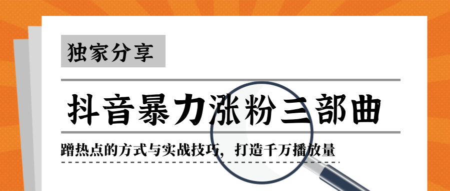 抖音暴力涨粉三部曲!独家分享蹭热点的方式与实战技巧,打造千万播放量-风淘社