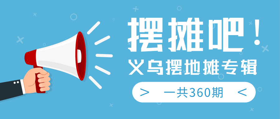 最近地摊经济爆火:送上义乌摆地摊专辑,一共360期教程-风淘社