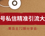黄岛主72期分享会:百家号私信精准引流大解析(视频+图片)-风淘社