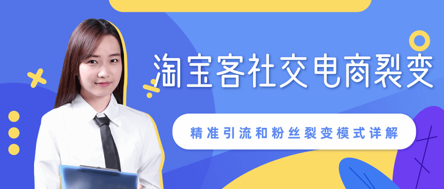 某站内部课程:淘宝客社交电商裂变,精准引流和粉丝裂变模式详解(共6节视频)-风淘社
