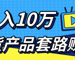 新媒体流量A货高仿产品套路快速赚钱,实现每月收入10万+(视频教程)-风淘社