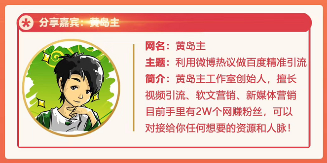 黄岛主72期分享会:利用微博做百度热议长期被动引流玩法大解析(视频+图片)-风淘社