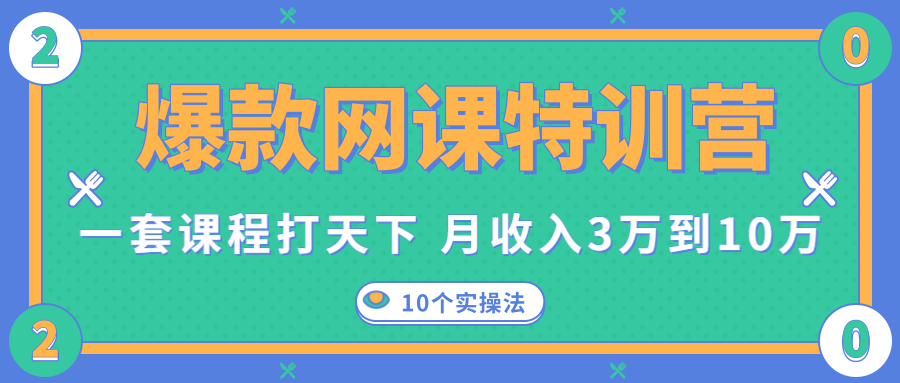 爆款网课特训营,一套课程打天下,网课变现的10个实操法,月收入3万到10万-风淘社