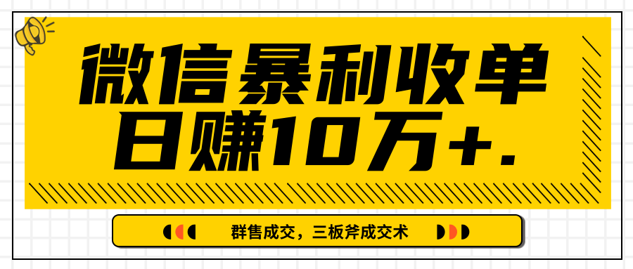 微信暴利收单日赚10万+,IP精准流量黑洞与三板斧成交术帮助你迅速步入正轨(完结)-风淘社