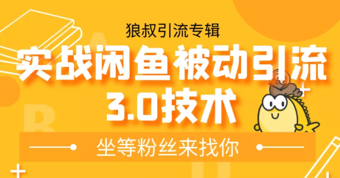 狼叔实战闲鱼被动引流3.0技术,无限上架玩法,免费送被动引流,高阶玩法实战总结-风淘社