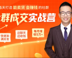 5天打造能卖货会赚钱的社群,让客户+订单爆发式增长,每月多赚5万+(附资料包)-风淘社