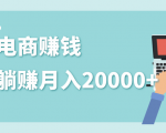 2020年最赚钱的副业,社交电商被动躺赚月入20000+,躺着就有收入(视频+文档)-风淘社