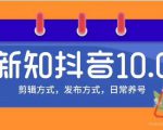 新知短视频培训10.0抖音课程:剪辑方式,日常养号,爆过的频视如何处理还能继续爆-风淘社