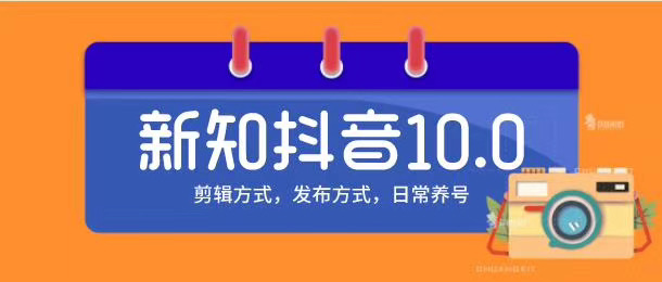 新知短视频培训10.0抖音课程:剪辑方式,日常养号,爆过的频视如何处理还能继续爆-风淘社