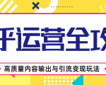 知乎运营全攻略,涨盐值最快的方法,高质量内容输出与引流变现玩法(共3节视频)-风淘社