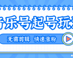 全网最吊音乐号起号玩法,一台手机即可搬运起号,无需任何剪辑技术(共5个视频)-风淘社