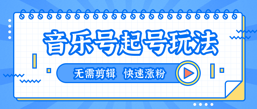 全网最吊音乐号起号玩法,一台手机即可搬运起号,无需任何剪辑技术(共5个视频)-风淘社
