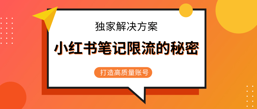 小红书笔记限流的秘密，被限流的笔记独家解决方案，打造高质量账号（共3节视频）-风淘社