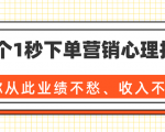 36个1秒下单营销心理技巧,让你从此业绩不愁、收入不忧!(完结)-风淘社