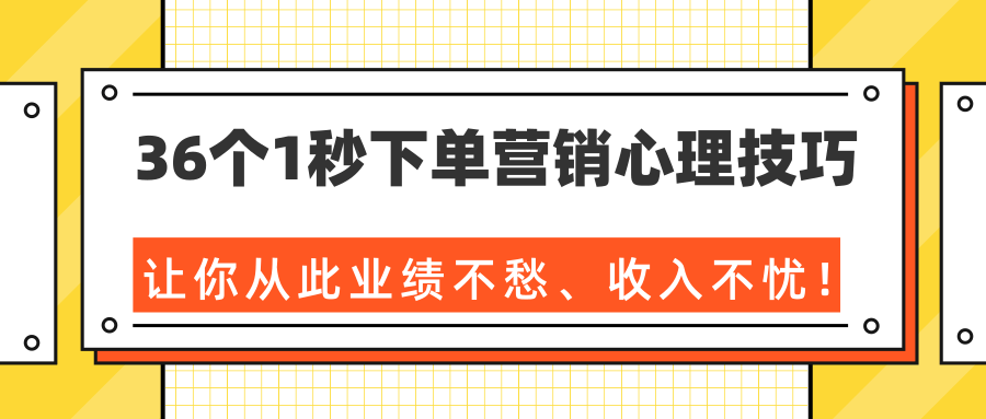 36个1秒下单营销心理技巧,让你从此业绩不愁、收入不忧!(完结)-风淘社
