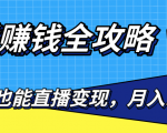 直播赚钱全攻略,0粉丝流量玩法,普通人也能直播变现,月入10万+(25节视频)-风淘社