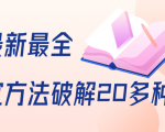 抖商6.28全网最新最全抖音不适宜方法破解20多种方法(视频+文档)-风淘社