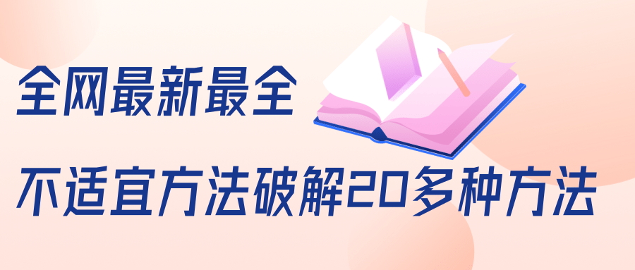 抖商6.28全网最新最全抖音不适宜方法破解20多种方法(视频+文档)-风淘社