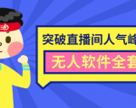 抖商6.28最新突破抖音直播间人气峰值+素材+无人软件全套课程-风淘社
